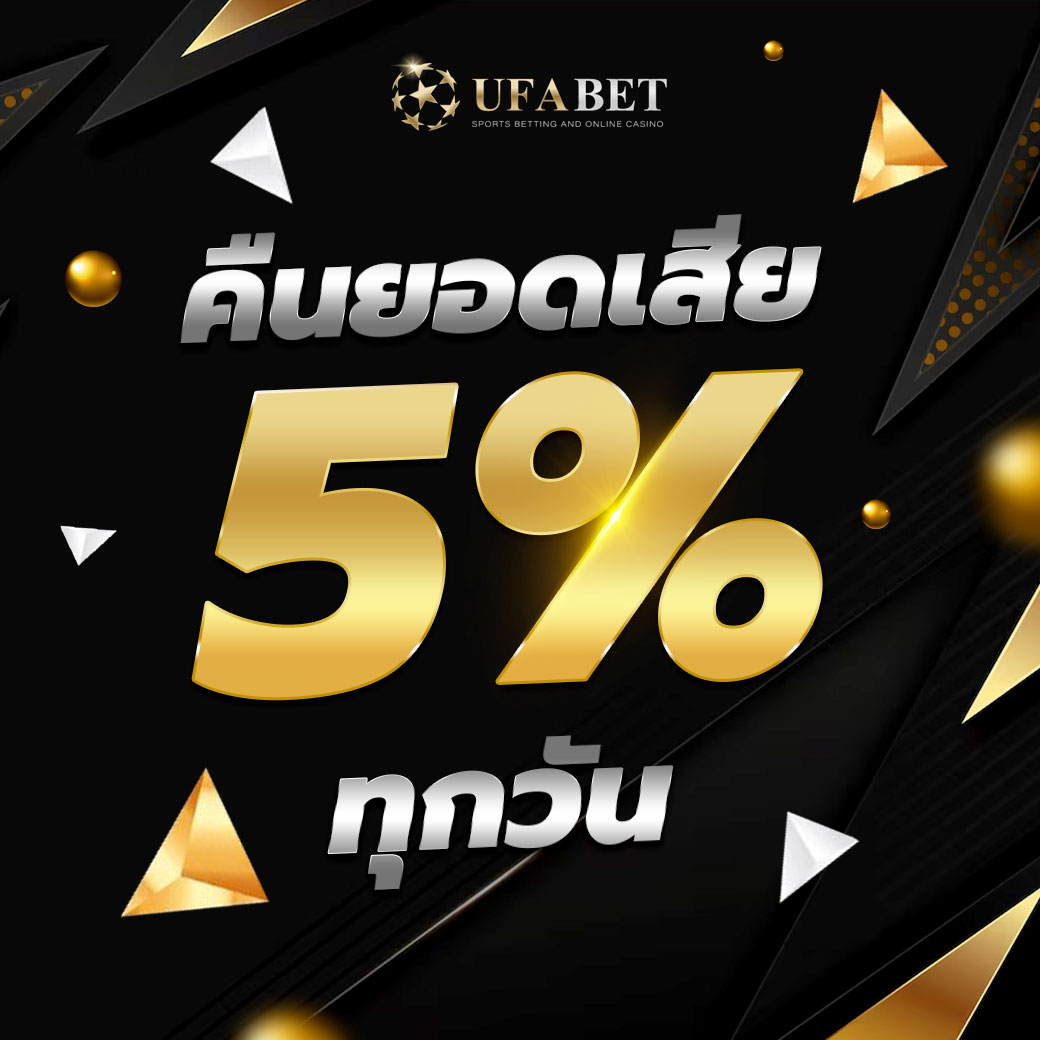 UFABET ทางเข้า UFA365 โปรโมชั่นคืนยอดเสีย ทางเข้า UFABET เข้าสู่ระบบ UFA365