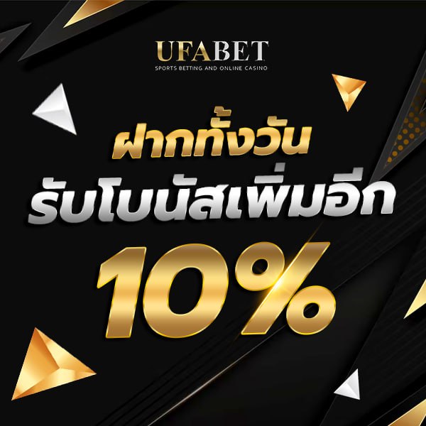 UFABET ทางเข้า UFA365 โปรโมชั่นฝากทั้งวัน UFABET168 ยูฟาเบท UFABET เข้าสู่ระบบ UFABET888 UFABET369 UFABET เว็บตรง