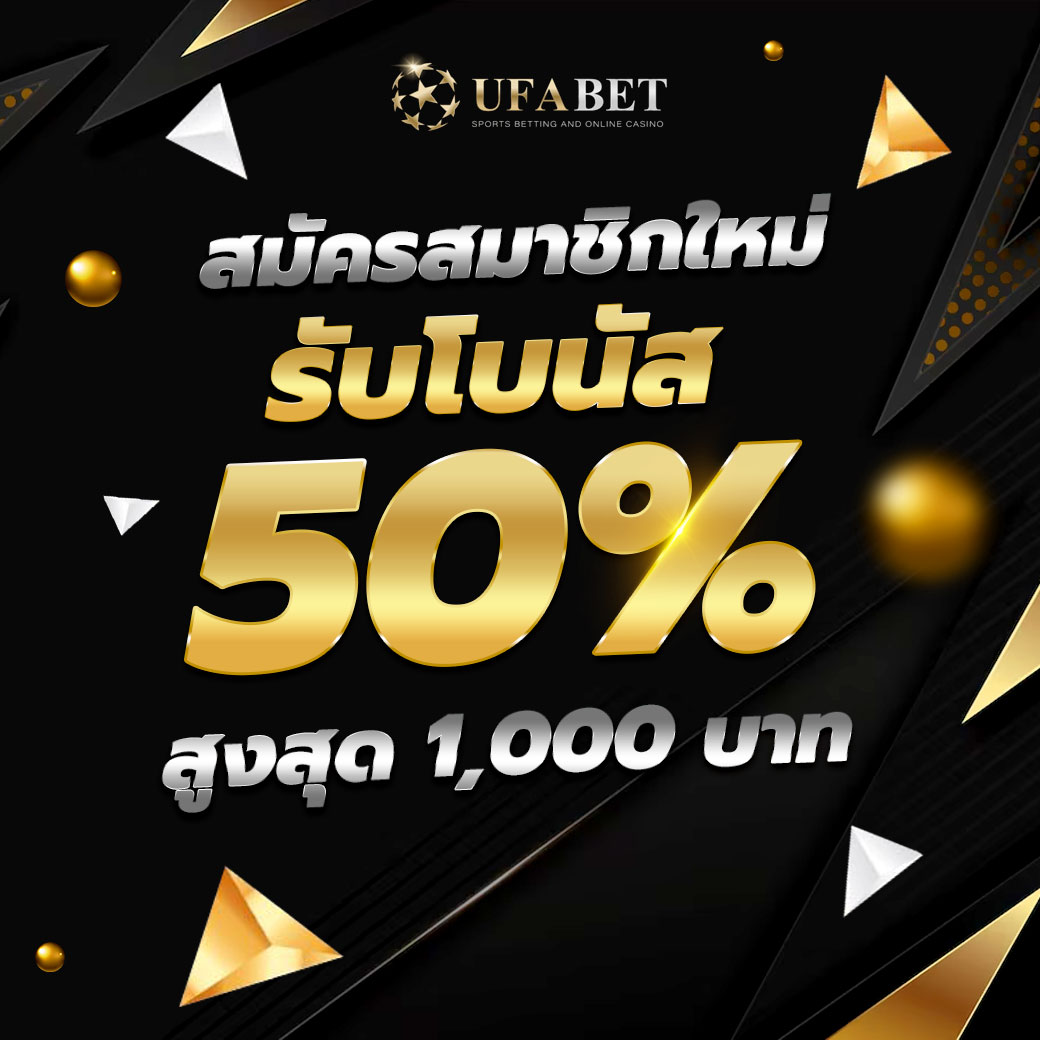 UFABET ทางเข้า UFA365 โปรโมชั่นสมาชิกใหม่ ทางเข้า UFABET เข้าสู่ระบบ UFA365 โบนัส 50%