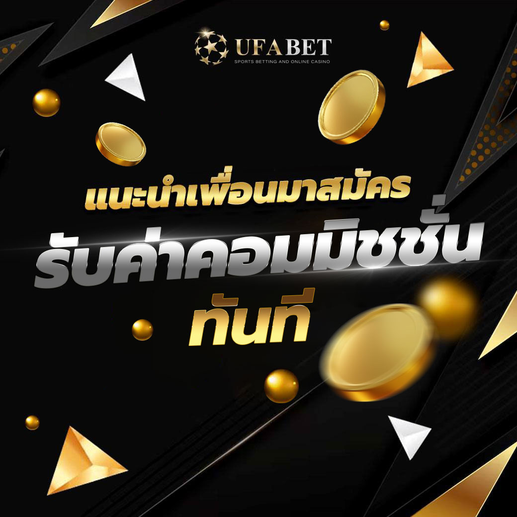 UFABET ทางเข้า UFA365 โปรโมชั่นแนะนำเพื่อนทางเข้า UFABET เข้าสู่ระบบ UFA365